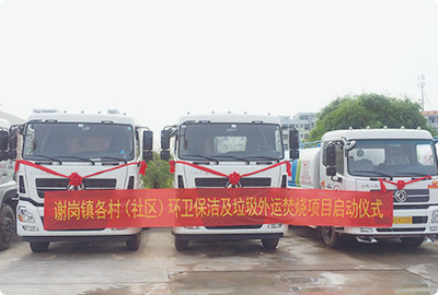 廣東東莞市謝(xiè)崗鎮各村(社區(qū))環衛保潔及垃圾收運焚燒項目
