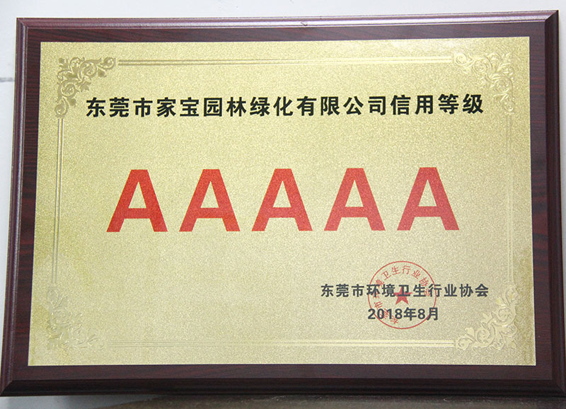 廣東省環境衛生協會-廣東省環衛行業企業信用(yòng)評價AAAAA級