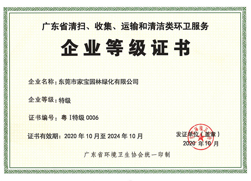 廣東省清掃、收集、運輸和清潔類環衛服務(wù)企業等級證書（特級）