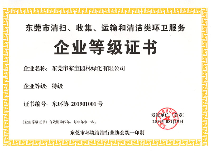 東莞市清掃、收集、運輸和清潔類環衛服務(wù)企業等級證書（特級）