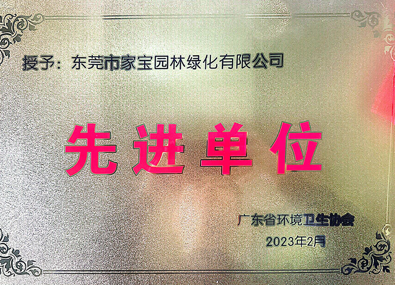 廣東省環境衛生協會--2022年度先進單位
