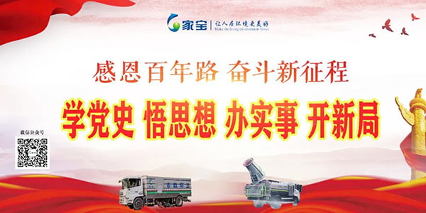 家寶：學(xué)黨史、悟思想、辦(bàn)實事、開新(xīn)局