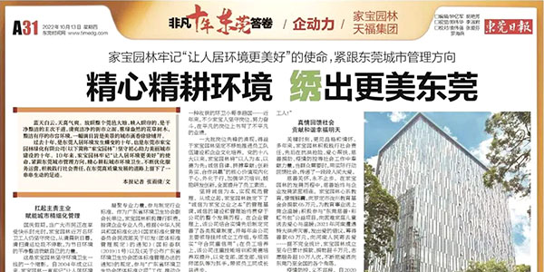 非凡十年東莞答(dá)卷|家寶園林：精(jīng)心精(jīng)耕環境繡出更美東莞