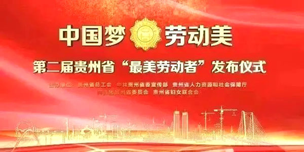榮譽！家寶兩環衛工(gōng)獲貴州省“最美勞動者”稱号