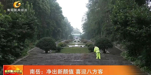 衡陽新(xīn)聞聯播|南嶽：淨出新(xīn)顔值 喜迎八方客