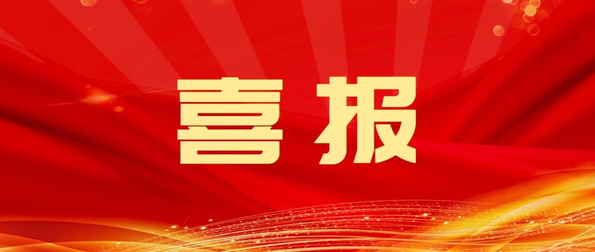 喜報 | 家寶榮獲廣東省環境衛生協會技(jì )術獎