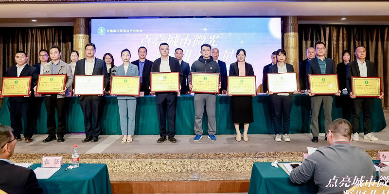 東莞市環境清潔行業協會第十次會員大會舉行