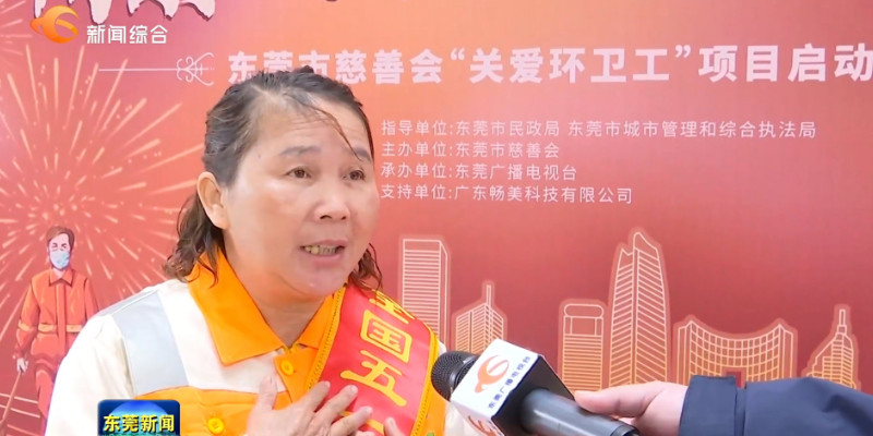 情系環衛工(gōng)，關愛暖人心！東莞市慈善會“關愛環衛工(gōng)”項目啓動