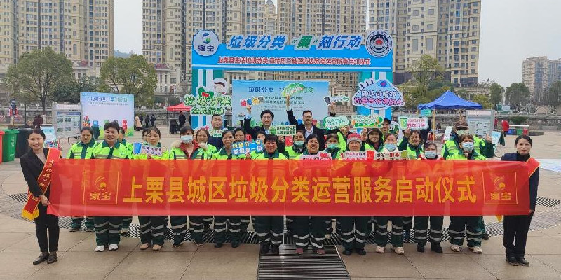 上栗生活垃圾分(fēn)類宣傳周暨分(fēn)類運營服務(wù)正式啓動